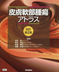 皮膚軟部腫瘍アトラス