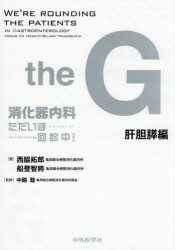 消化器内科ただいま回診中! the G 肝胆膵編