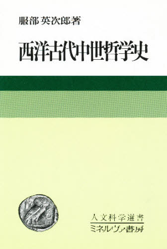 服部英次郎／著人文科学選書 5本詳しい納期他、ご注文時はご利用案内・返品のページをご確認ください出版社名ミネルヴァ書房出版年月1979年サイズ292，5P 19cmISBNコード9784623010608人文 哲学・思想 哲学史商品説明西洋古代中世哲学史セイヨウ コダイ チユウセイ テツガクシ ジンブン カガク センシヨ 5※ページ内の情報は告知なく変更になることがあります。あらかじめご了承ください登録日2013/04/04