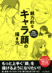 魅力的な「キャラ顔」の描き方 最高のイラストを作り出す!