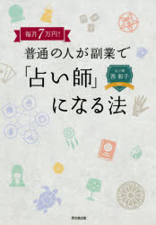 西彰子／著DO BOOKS本詳しい納期他、ご注文時はご利用案内・返品のページをご確認ください出版社名同文舘出版出版年月2020年06月サイズ217P 19cmISBNコード9784495540609ビジネス 開業・転職 独立・開業商品説明毎月7万円!普通の人が副業で「占い師」になる法マイツキ ナナマンエン フツウ ノ ヒト ガ フクギヨウ デ ウラナイシ ニ ナル ホウ マイツキ／7マンエン／フツウ／ノ／ヒト／ガ／フクギヨウ／デ／ウラナイシ／ニ／ナル／ホウ ドウ- ブツクス DO BOOKS「占い師」の仕事は時間と場所が自由自在。現代的なアレンジで様々な新しい占いが生まれ、活躍の場が広がっています。1章 「資金ゼロ」「霊感ゼロ」でいつでも占い師になれる｜2章 そもそも占い師って?変化する占い師の定義｜3章 占い師入門・自分に合った占術の見つけ方｜4章 実践!プロの占い師になるための7つのアクション｜5章 リピーター続出!売らない占い師6つのメンタル術｜6章 占い師になると直面する壁と乗り越え方｜7章 活躍している占い師さんにインタビューする※ページ内の情報は告知なく変更になることがあります。あらかじめご了承ください登録日2020/06/01