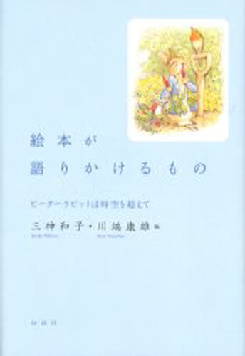 絵本が語りかけるもの ピーターラビットは時空を超えて