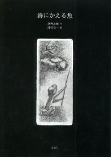 酒井忠康／作 滑川公一／絵本詳しい納期他、ご注文時はご利用案内・返品のページをご確認ください出版社名未知谷出版年月2002年09月サイズ61P 22cmISBNコード9784896420609文芸 日本文学 文学 男性作家商品説明海にかえる魚ウミ ニ カエル サカナ ウミ ニ カエル ウオ※ページ内の情報は告知なく変更になることがあります。あらかじめご了承ください登録日2013/04/08