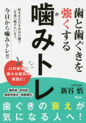歯と歯ぐきを強くする噛みトレ