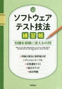 梅津正洋／著 竹内亜未／著 伊藤由貴／著 浦山さつき／著 佐々木千絵美／著 高橋理／著 武田春恵／著 根本紀之／著 藤沢耕助／著 真鍋俊之／著 山岡悠／著 吉田直史／著本詳しい納期他、ご注文時はご利用案内・返品のページをご確認ください出版社名技術評論社出版年月2020年01月サイズ215P 26cmISBNコード9784297110611コンピュータ プログラミング 開発技法商品説明ソフトウェアテスト技法練習帳 知識を経験に変える40問ソフトウエア テスト ギホウ レンシユウチヨウ チシキ オ ケイケン ニ カエル ヨンジユウモン チシキ／オ／ケイケン／ニ／カエル／40モン1 同値分割法と境界値分析（温度によって表示を変えるペット用室温計｜キッチンスケールの動作検証 ほか）｜2 デシジョンテーブル（1杯目のビールの価格｜銀行ATMの引き出し手数料 ほか）｜3 状態遷移テスト（ストップウォッチの動作｜スマホ決済アプリの決済処理 ほか）｜4 組合せテスト（美味しい組合せ｜BUG QUEST★冒険のはじまりの旅支度 ほか）｜5 総合問題（スマートフォンの料金プランと料金計算｜BUG QUEST★隠しアイテム探し ほか）※ページ内の情報は告知なく変更になることがあります。あらかじめご了承ください登録日2019/12/30