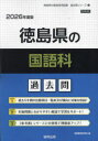 ’26 徳島県の国語科過去問
