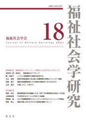 福祉社会学研究編集委員会／編集本詳しい納期他、ご注文時はご利用案内・返品のページをご確認ください出版社名学文社出版年月2021年05月サイズ287P 21cmISBNコード9784762030611社会 福祉 社会福祉一般商品説明福祉社会学研究 18（2021）フクシ シヤカイガク ケンキユウ 18（2021） 18（2021）特集論文 戦後福祉のナラティブ—政策史と生活史のまじわるところ（戦後福祉のナラティブ—政策史と生活史のまじわるところ｜ハンセン病療養所の戦後を記述する—ある入所者の生活史を通して｜政策の実施場面に見る婦人保護事業の実態とジェンダー規範—ある婦人保護施設の資料から ほか）｜自由論文（精神障害者の社会運動による1987年の精神衛生法改正への主張｜「社会的なもの」と人口をめぐる議論—社会政策におけるマルサス人口論の位置づけ｜大人の発達障害者のコミュニティにおけるメンバーシップの構成 ほか）｜書評（三井さよ『はじめてのケア論』｜榊原賢二郎編『障害社会学という視座—社会モデルから社会学的反省へ』｜山田陽子『働く人のための感情資本論—パワハラ・メンタルヘルス・ライフハックの社会学』 ほか）※ページ内の情報は告知なく変更になることがあります。あらかじめご了承ください登録日2021/06/05