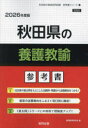 ’26 秋田県の養護教諭参考書