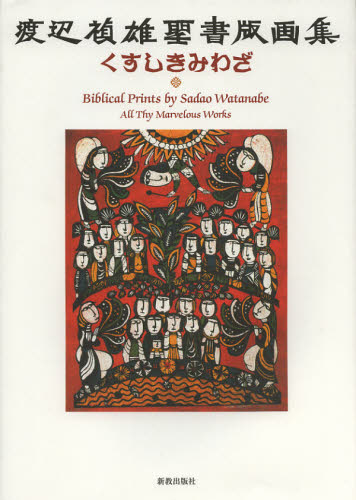くすしきみわざ 渡辺禎雄聖書版画集