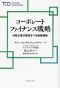 コーポレートファイナンス戦略 中堅企業が実装すべき財務戦略
