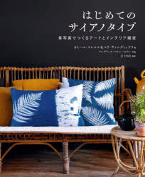 はじめてのサイアノタイプ 青写真でつくるアートとインテリア雑貨