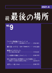 続・最後の場所 9号