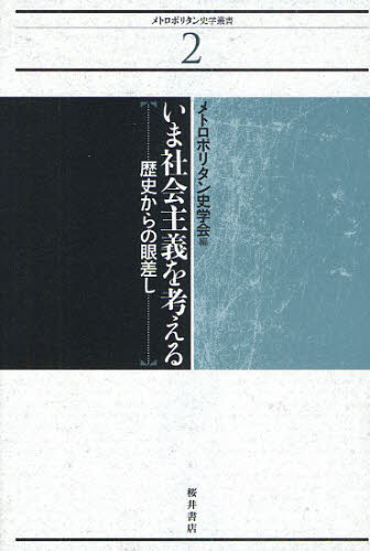 メトロポリタン史学会／編メトロポリタン史学叢書 2本詳しい納期他、ご注文時はご利用案内・返品のページをご確認ください出版社名桜井書店出版年月2010年03月サイズ260P 20cmISBNコード9784921190613人文 歴史 歴史一般商品説明いま社会主義を考える 歴史からの眼差しイマ シヤカイ シユギ オ カンガエル レキシ カラ ノ マナザシ メトロポリタン シガク ソウシヨ 2※ページ内の情報は告知なく変更になることがあります。あらかじめご了承ください登録日2013/04/05