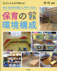 気になる子が過ごしやすくなる保育の環境構成 少しの工夫で変わる!