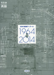 日本の建築ディテール1964→2014 半世紀の流れのなかで選び抜かれた作品群 ディテール創刊50周年記念特..