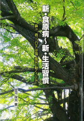 新・食原病〜新・生活習慣 鼻汁、癌、コロナは塩、風呂、動くことで
