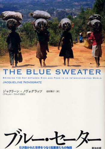 ブルー・セーター 引き裂かれた世界をつなぐ起業家たちの物語