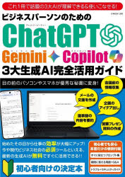 ビジネスパーソンのためのChatGPT Gemini Copilot3大生成AI完全活用ガイド これ1冊で話題の3大AIが理解できる＆使いこなせる! 目の前のパソコンやスマホが優秀な秘書に変身!
