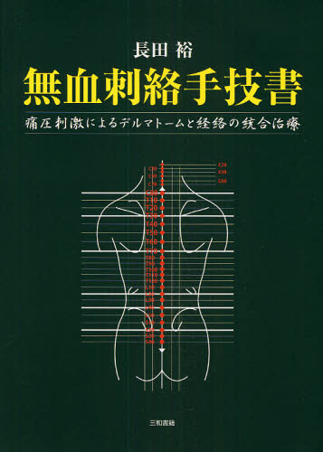 無血刺絡手技書 痛圧刺激によるデルマトームと経絡の統合治療