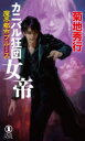 カニバル狂団女帝 長編超伝奇小説