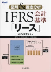 IFRS会計基準「リース」 図解＆徹底分析