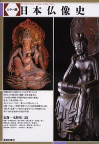 日本仏像史 カラー版