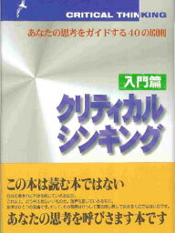 クリティカルシンキング 入門篇