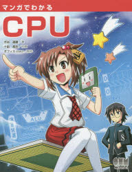 マンガでわかるCPU