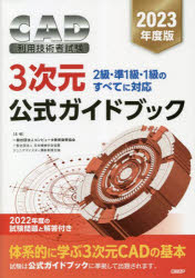 2023年度版CAD利用技術者試験3次元公式ガイドブック [ コンピュータ教育振興協会 ]