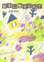 絵本に魅せられて