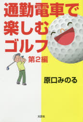 通勤電車で楽しむゴルフ 2
