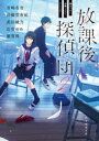 放課後探偵団 書き下ろし学園ミステリ・アンソロジー 2