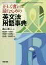 正しく書いて読むための英文法用語事典