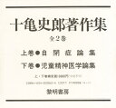 十亀史郎著作集 上・下巻