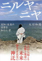 大石和美／著本詳しい納期他、ご注文時はご利用案内・返品のページをご確認ください出版社名ヒカルランド出版年月2021年12月サイズ263P 19cmISBNコード9784867420621人文 精神世界 精神世界商品説明ニルヤニヤ 未知・未来の世界を知る人・者ニルヤ ニヤ ミチ ミライ ノ セカイ オ シル ヒト モノこれから起こる人類と地球の未来。知るべき真実の神託。第1章 はじめにお話ししたいこと｜第2章 沖縄の精神世界｜第3章 私とは我々とは—霊能者と霊性｜第4章 神託とは啓示とは｜第5章 水とは｜第6章 日本列島のプレート活動地震の神託｜第7章 世界の13人のグランマザーの来日まで｜第8章 奄美大島のセレモニー※ページ内の情報は告知なく変更になることがあります。あらかじめご了承ください登録日2021/12/11