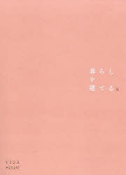 暮らしを建てる 2