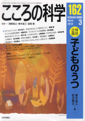 こころの科学 162
