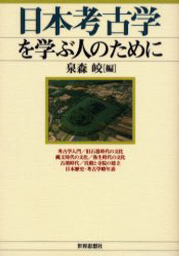 日本考古学を学ぶ人のために