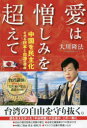 愛は憎しみを超えて 中国を民主化させる日本と台湾の使命