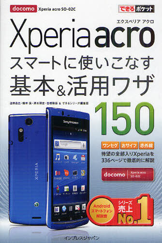 Xperia acroスマートに使いこなす基本＆活用ワザ150 docomo Xperia acro SO-02C