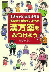あなたの症状にあった漢方薬をみつけよう 12のつらい症状49薬