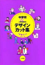 中学校＆小学校高学年デザイン・カット集 3