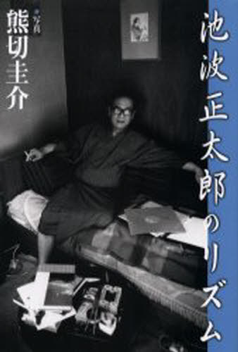 熊切圭介／写真本詳しい納期他、ご注文時はご利用案内・返品のページをご確認ください出版社名展望社出版年月2000年07月サイズ167P 23cmISBNコード9784885460623文芸 日本文学 歴史時代小説商品説明池波正太郎のリズムイケナミ シヨウタロウ ノ リズム※ページ内の情報は告知なく変更になることがあります。あらかじめご了承ください登録日2013/04/07