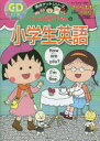 ちびまる子ちゃんの小学生英語