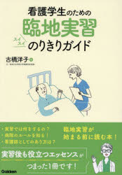 看護学生のための臨地実習スイスイのりきりガイド