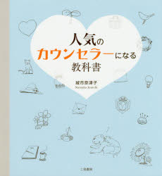 城市奈津子／著本詳しい納期他、ご注文時はご利用案内・返品のページをご確認ください出版社名二見書房出版年月2018年05月サイズ198P 20cmISBNコード9784576180625教養 ライトエッセイ ライトエッセイその他商品説明人気のカウンセラーになる教科書ニンキ ノ カウンセラ- ニ ナル キヨウカシヨ※ページ内の情報は告知なく変更になることがあります。あらかじめご了承ください登録日2018/04/26