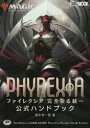 マジック:ザ・ギャザリングファイレクシア:完全なる統一公式ハンドブック THE OFFICIAL GAME GUIDE PRACTICAL PLAYING TI...