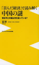 「歪んだ経済」で読み解く中国の謎 習近平と中国は何を狙っている？ （〈plus〉新書） [ 石平 ]