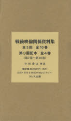 楽天ぐるぐる王国　楽天市場店戦後映倫関係資料集 第3回配本 〈第7巻〜第10巻〉 4巻セット