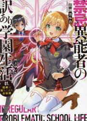 禁忌異能者(イレギュラー)の訳あり学園生活 1